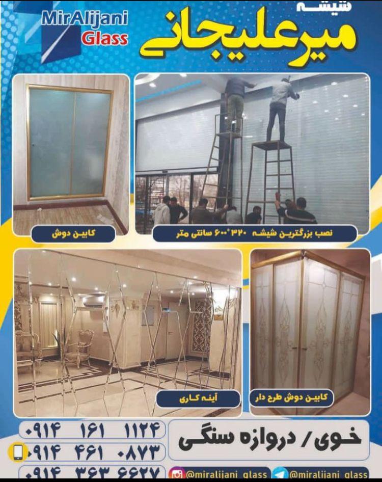 شیشه میرعلیجانی