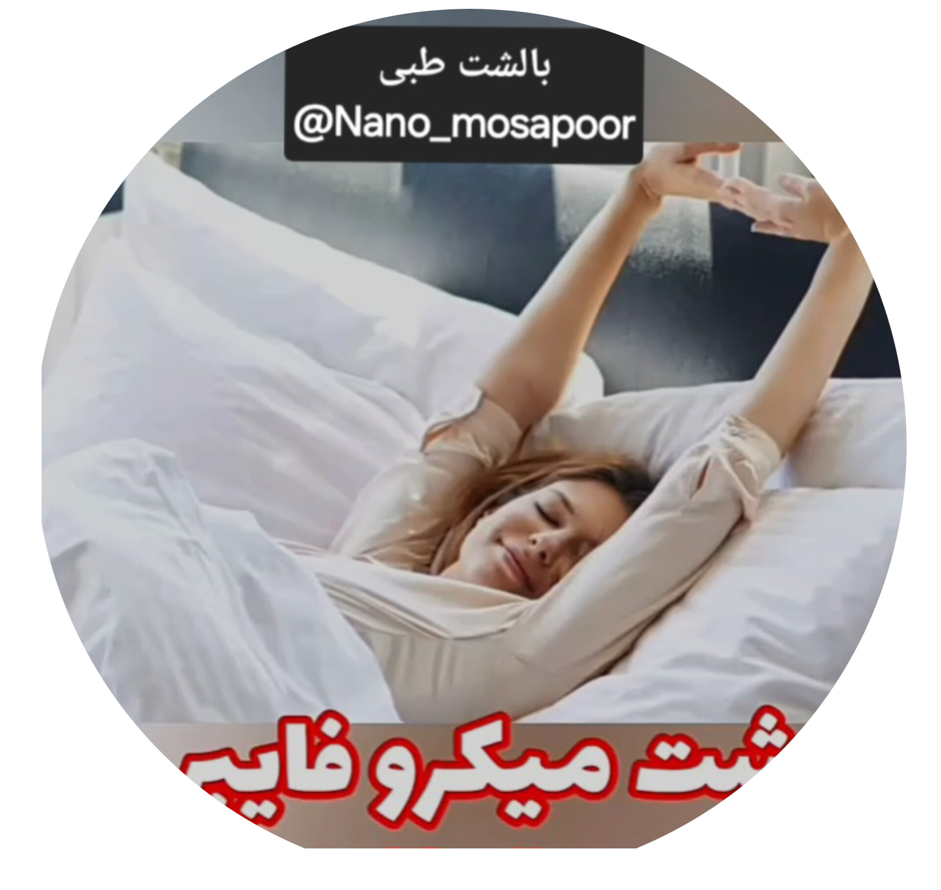 موسی پور بهداشتی نانو