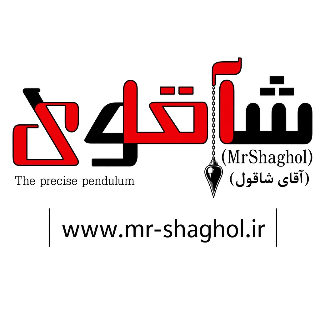 آقای شاقول