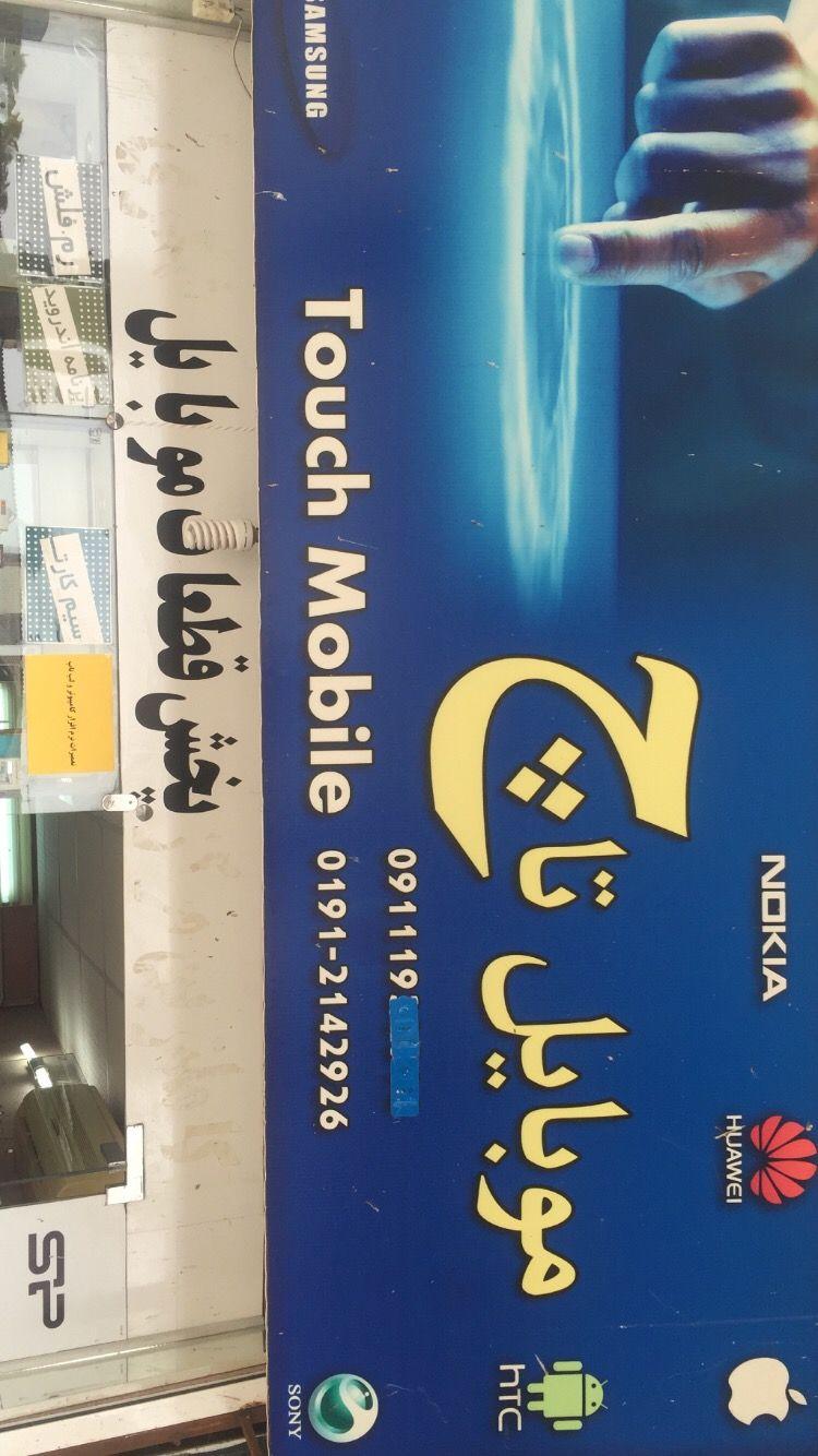 تاچ موبایل