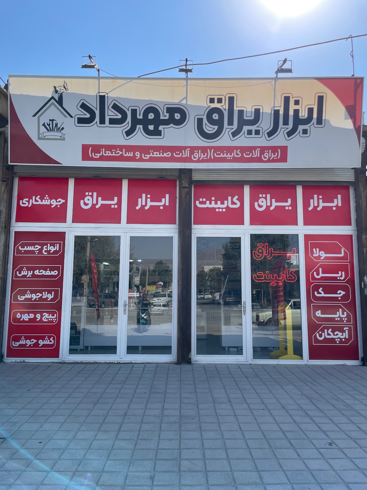 ابزار یراق مهرداد امیری