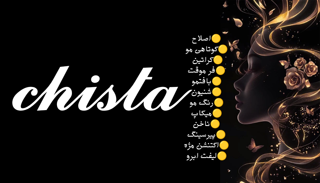 سالن زیبایی چیستا