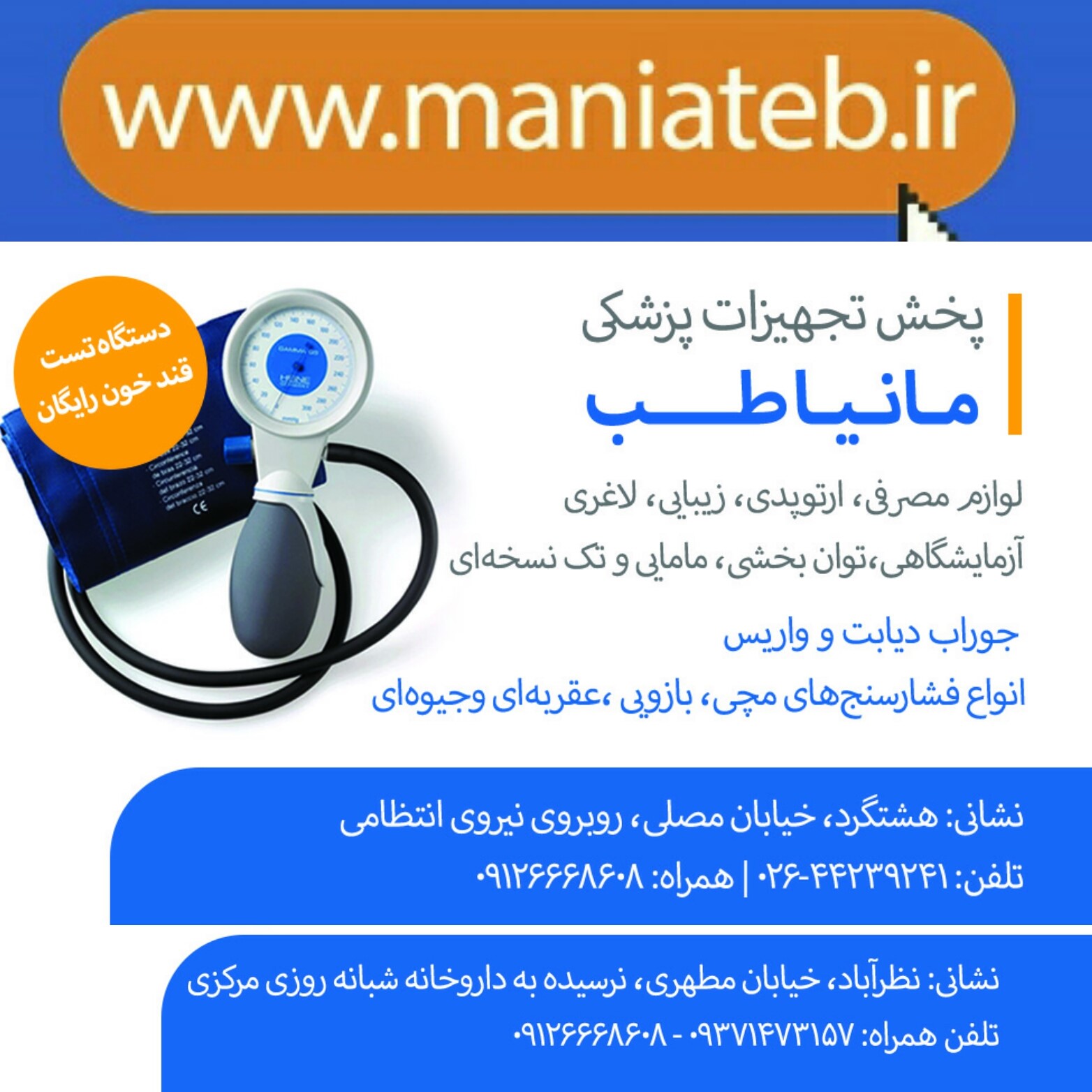فروشگاه تجهیزات پزشکی مانیا طب