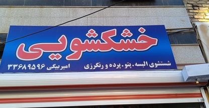 خشکشویی امیربیگی