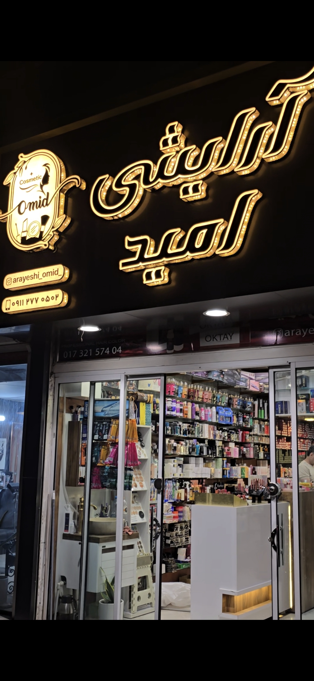 فروشگاه لوازم آرایشی امید