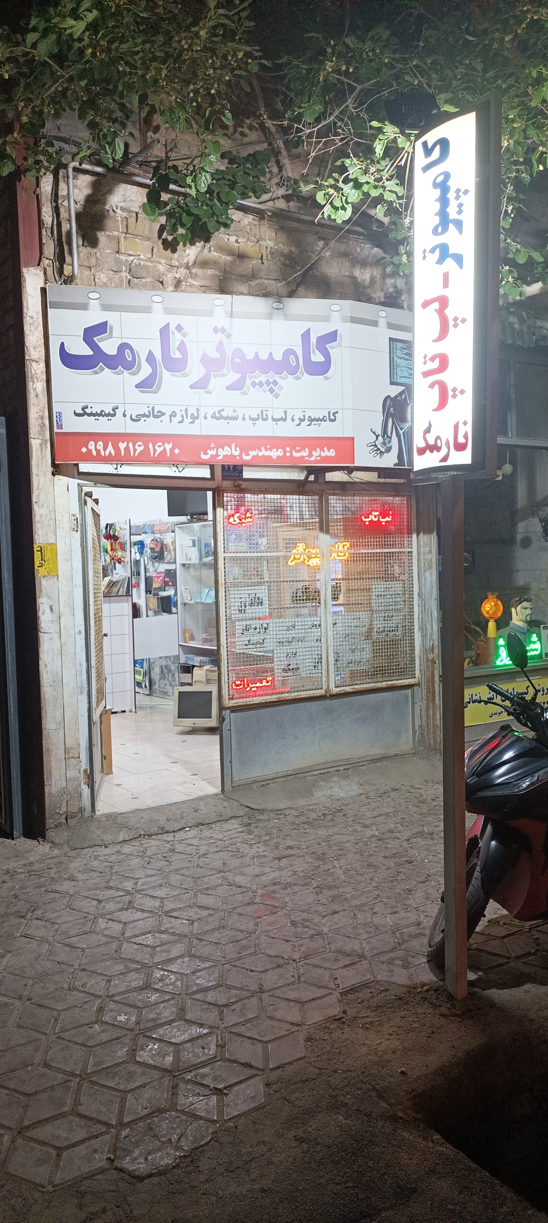 فروشگاه کامپیوتر نارمک گناباد