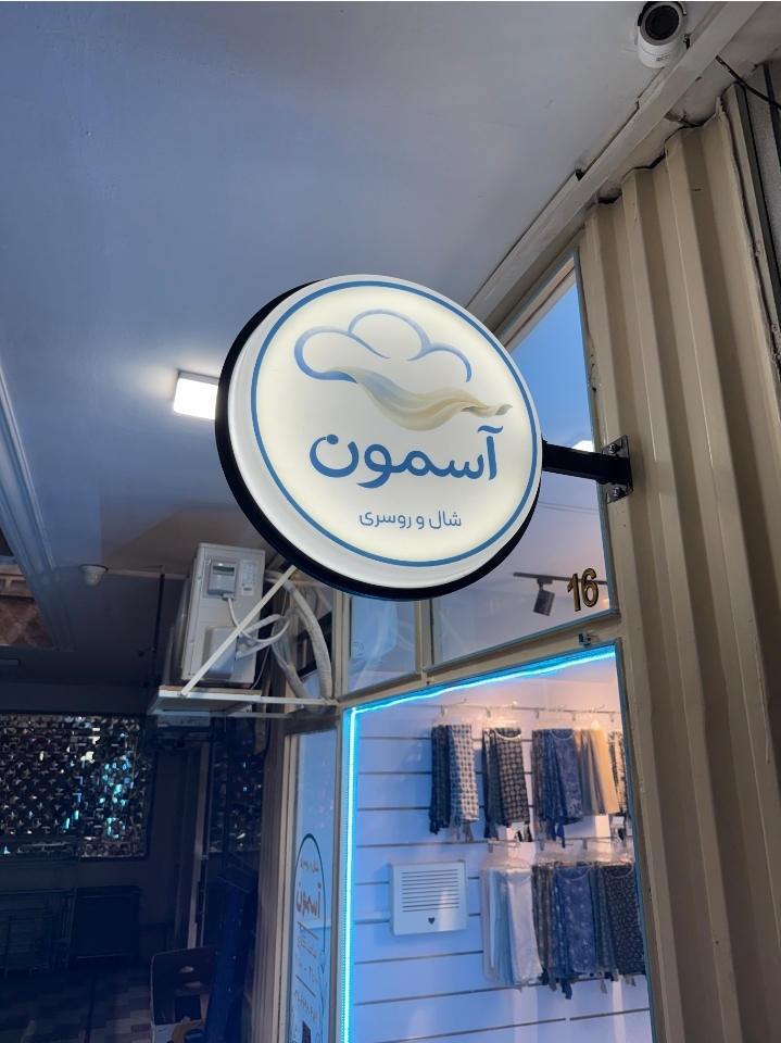 شال و روسری آسمون