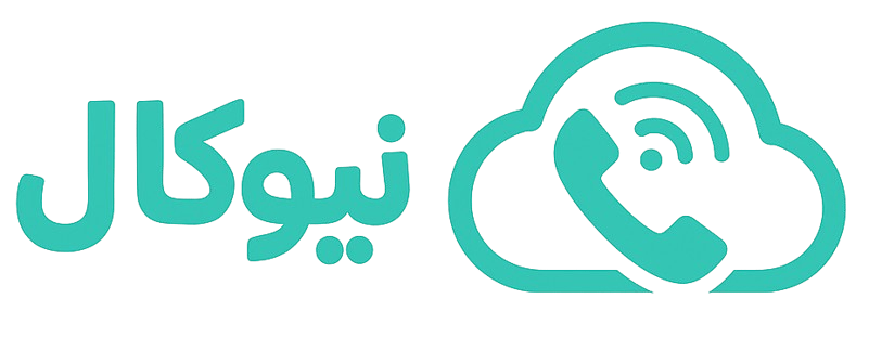 تلفن ابری و تلفن اینترنتی نیوکال