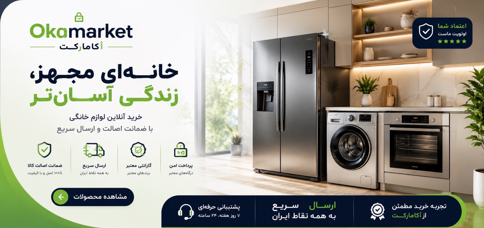 لوازم خانگی اکامارکت OKAMARKET