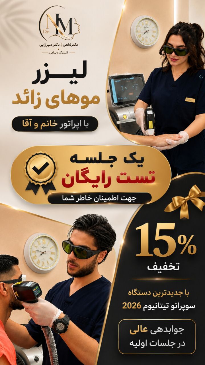 کلینیک پوست مو زیبایی دکتر سودابه نخعی