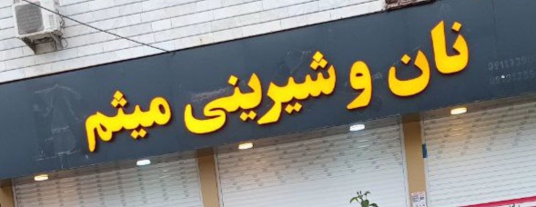 نان فانتزی و شیرینی میثم