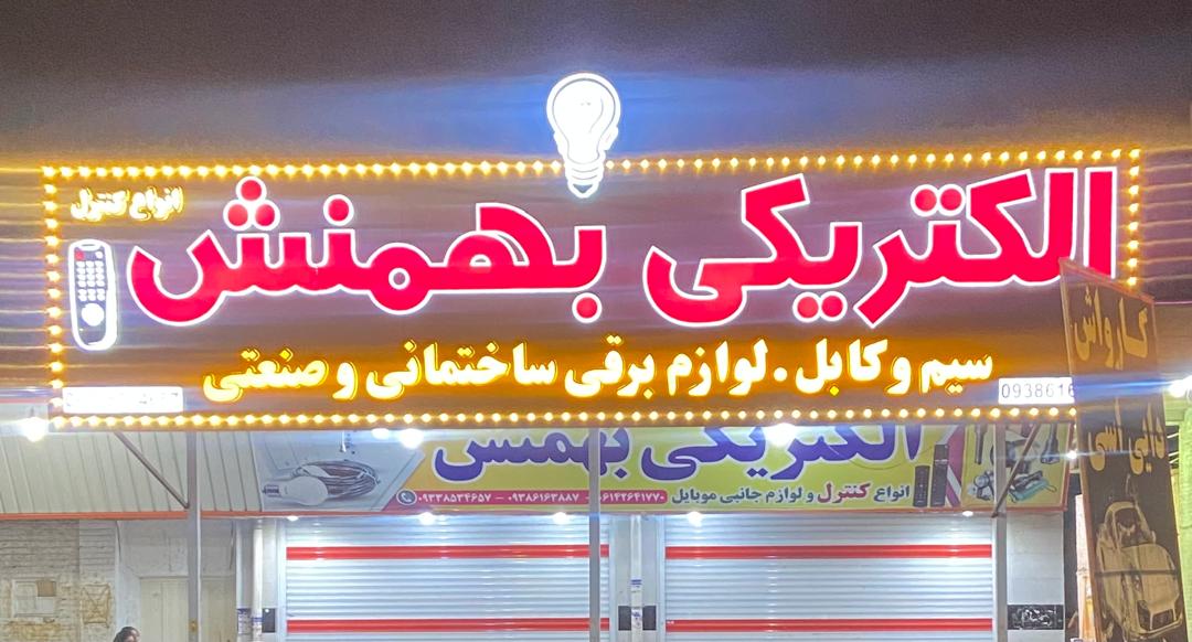الکتریکی بهمنش