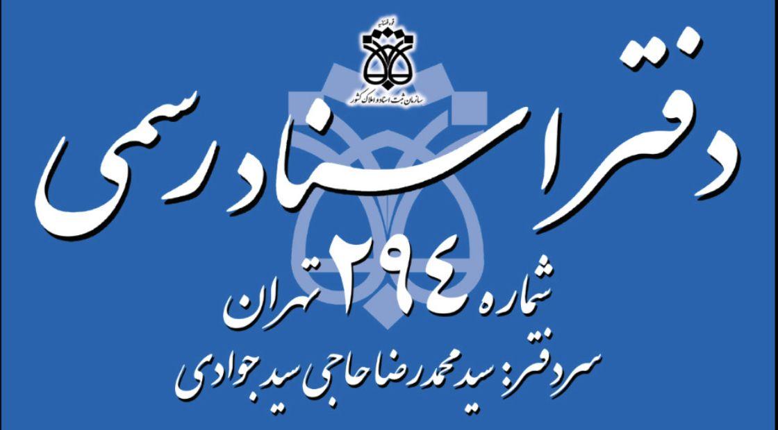 دفتراسنادرسمی ۲۹۴ تهران