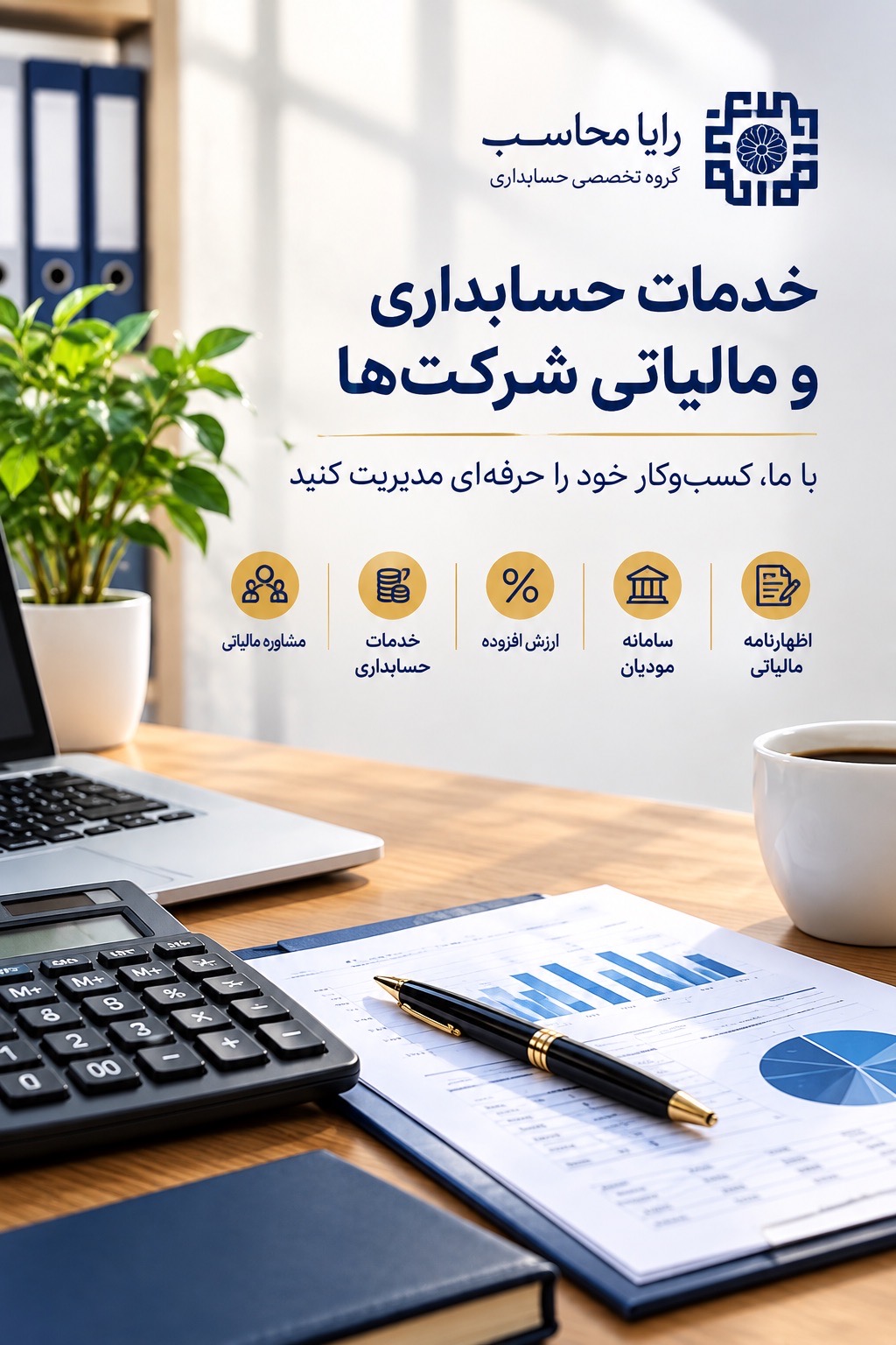 خدمات حسابداری و مالیاتی رایا محاسب