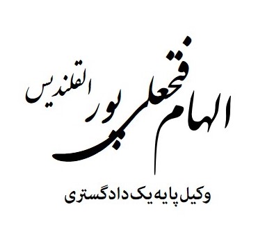 وکیل الهام فتحعلی پور القلندیس