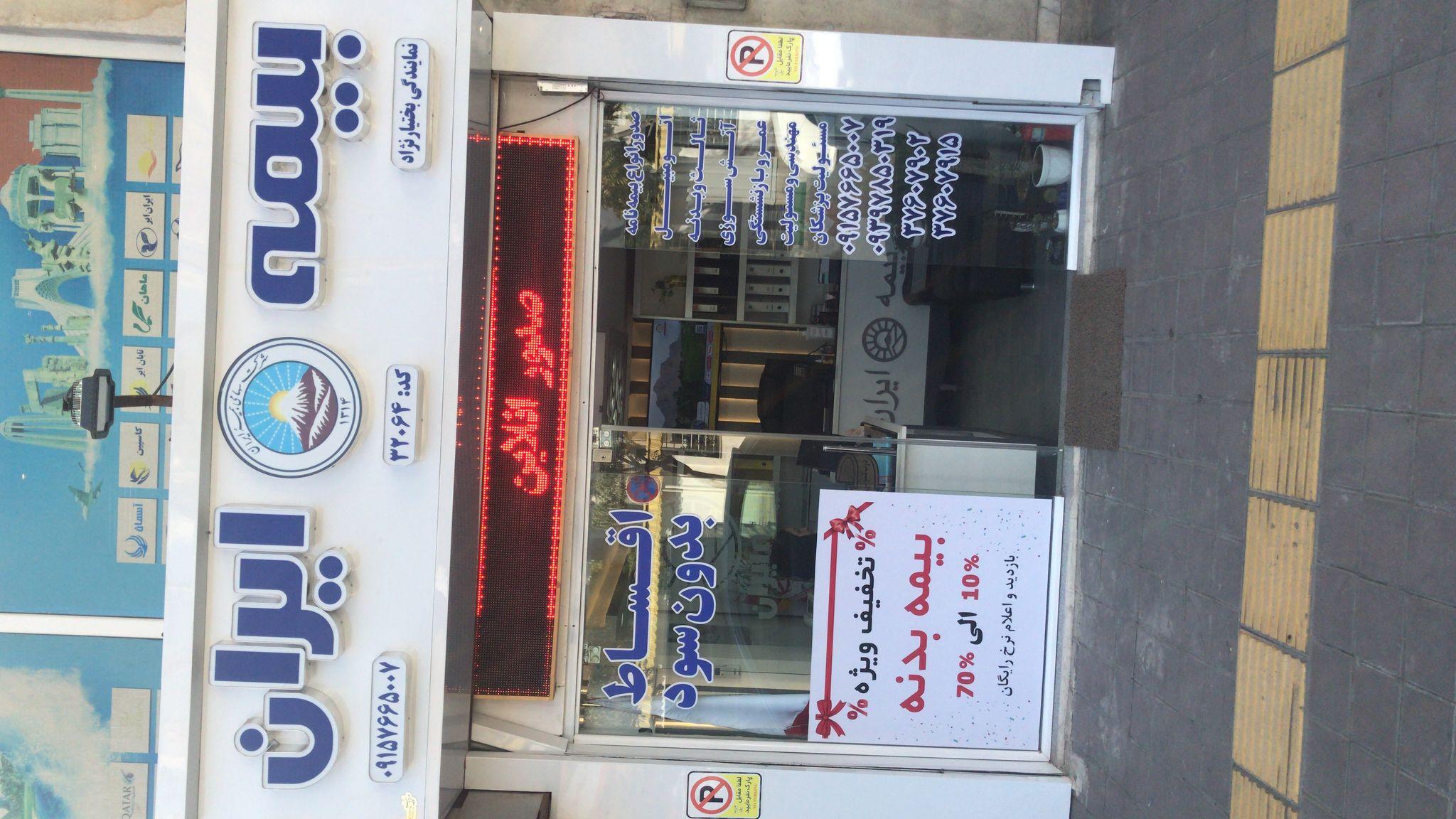 نمایندگی بیمه ایران