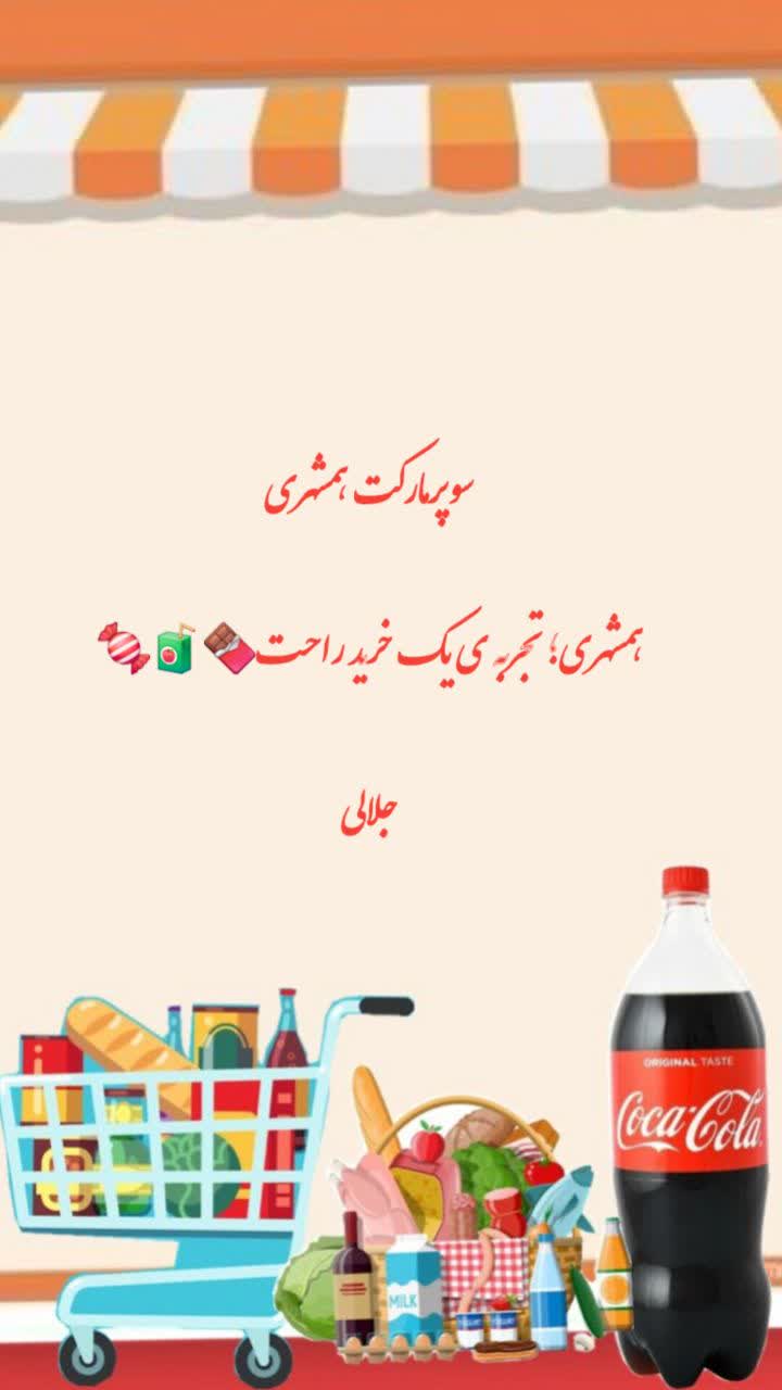 سوپرمارکت همشهری