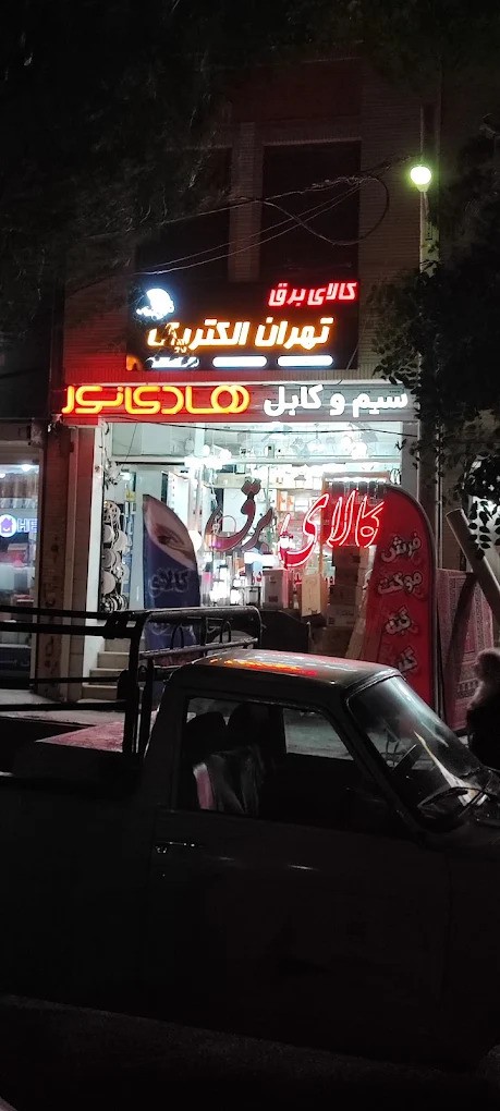 کالای برق تهران الکتریک بهارستان