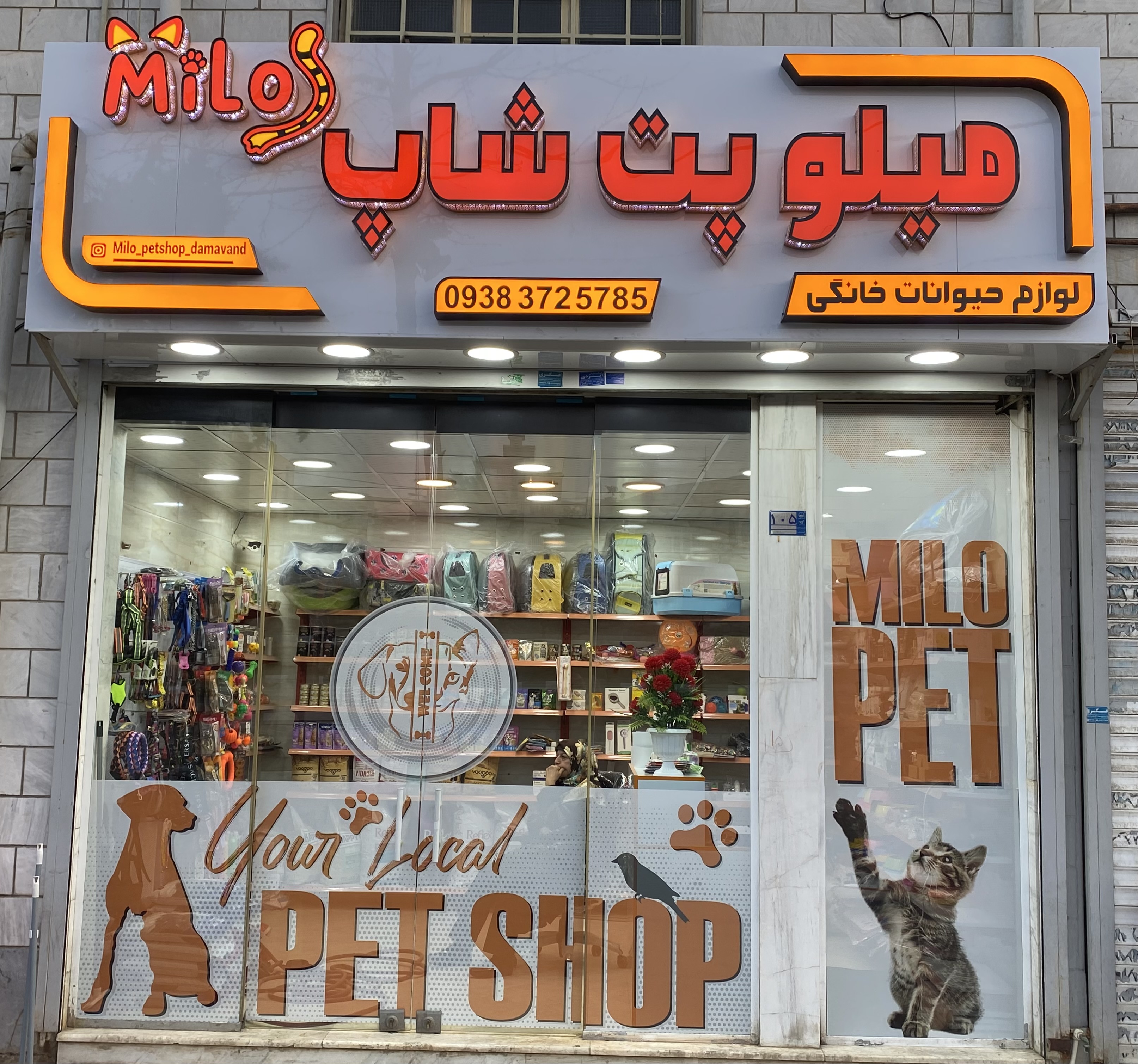 میلو پت شاپ (دماوند)