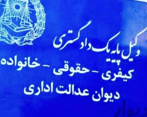 وکیل پایه دادگستری