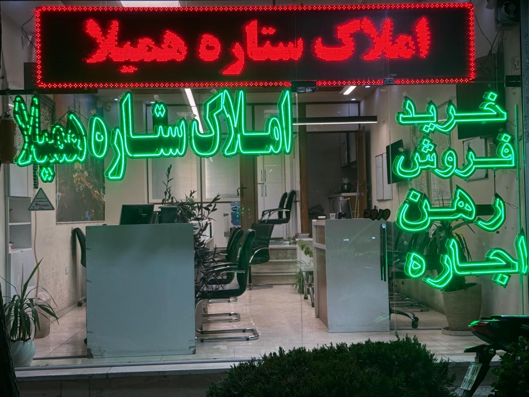 املاک ستاره همیلا