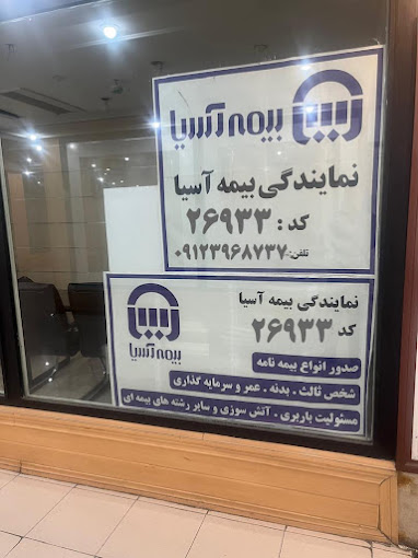 بیمه اسیا کد 26933