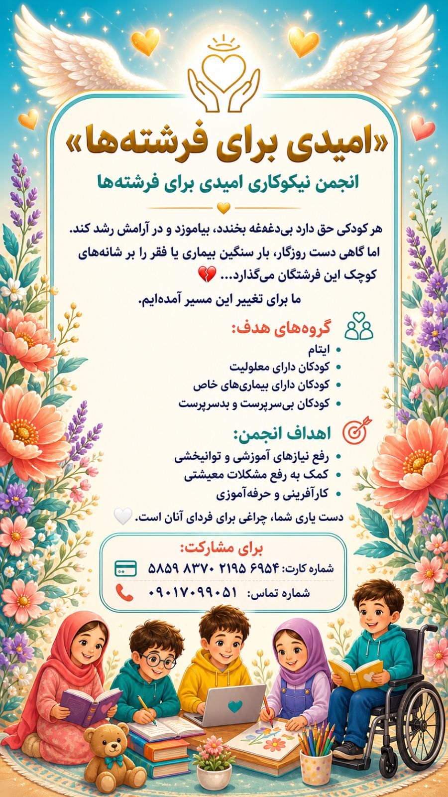 انجمن نیکوکاری امیدی برای فرشته ها