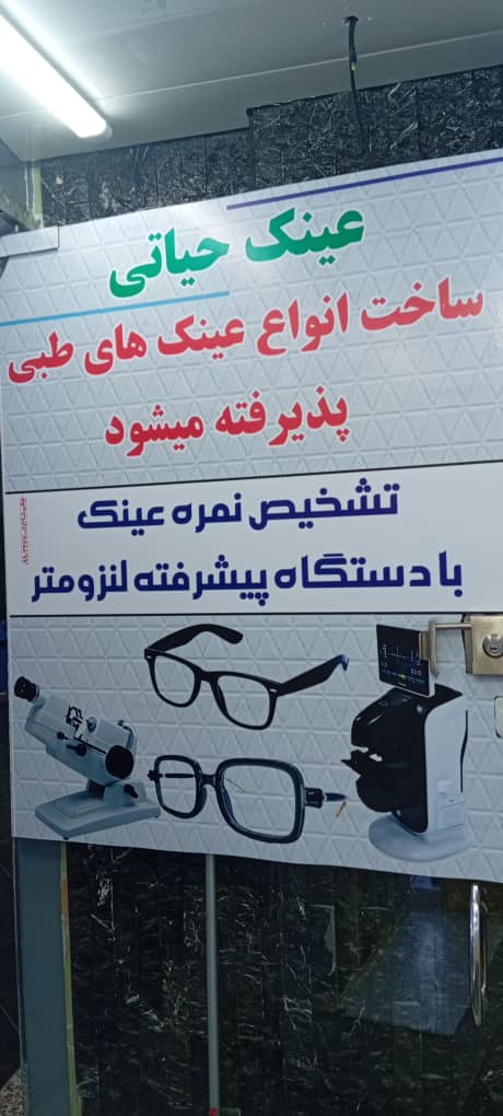 عینک حیاتی چابهار