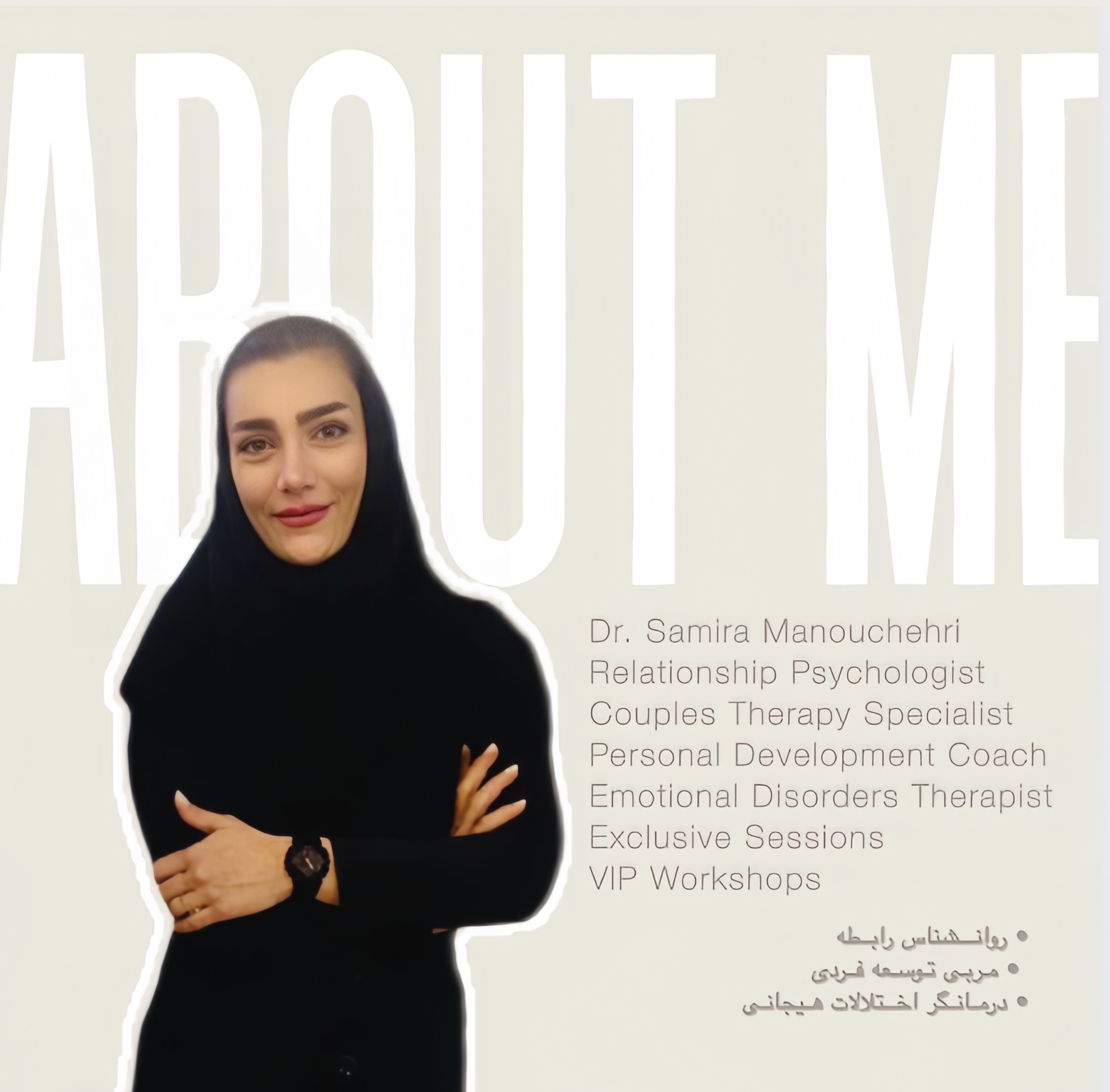 دکتر روانشناس سمیرا منوچهری