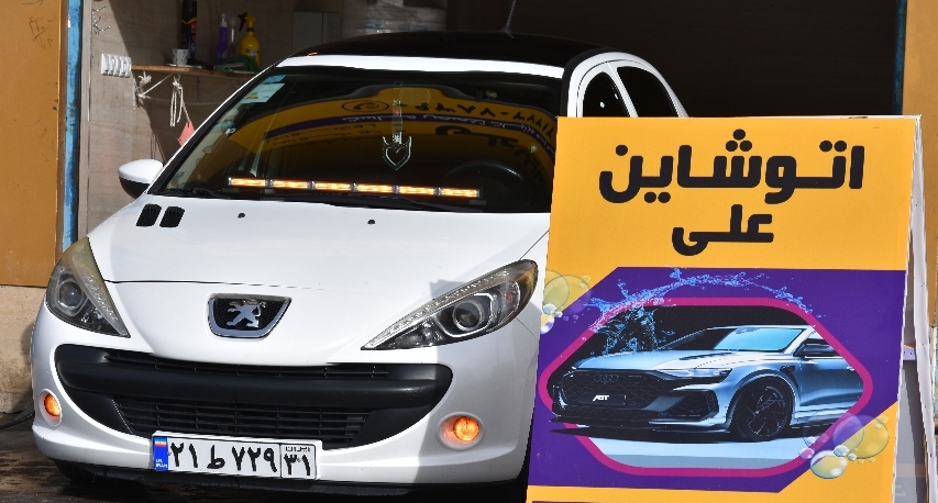 اتوشاین علی