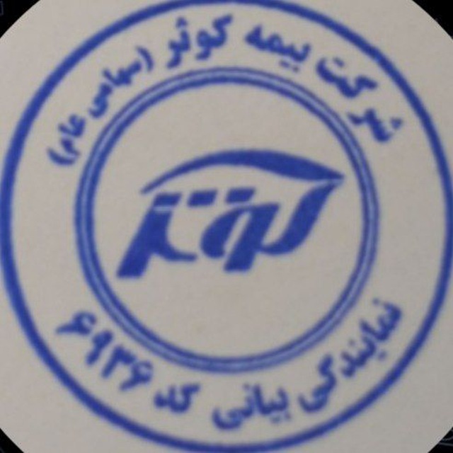 نمایندگی بیمه کوثر کد 6936