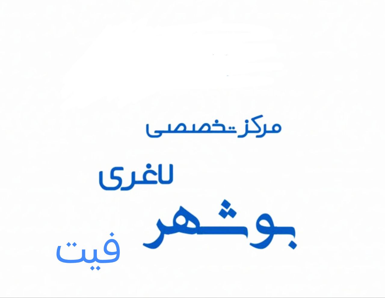 کلینیک لاغری بوشهر فیت