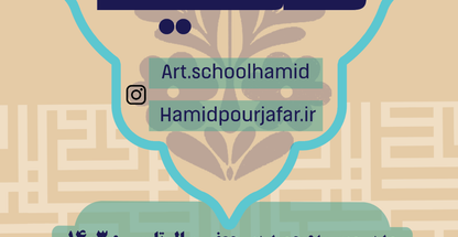 موسسه و مرکز آموزش هنری حمید