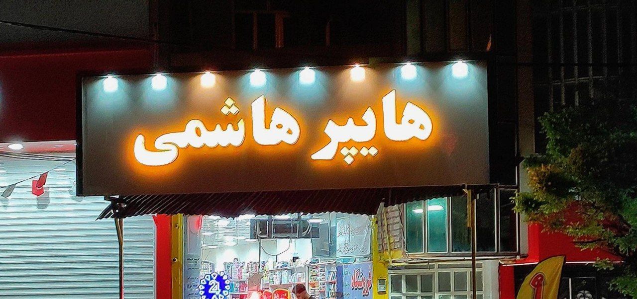 هایپرمارکت هاشمی