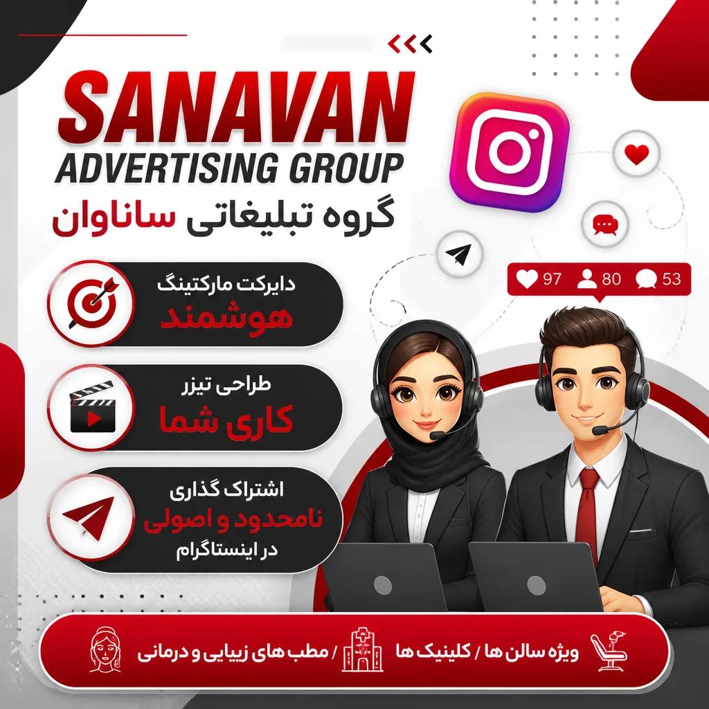 شرکت تبلیغاتی / ادمین ساناوان