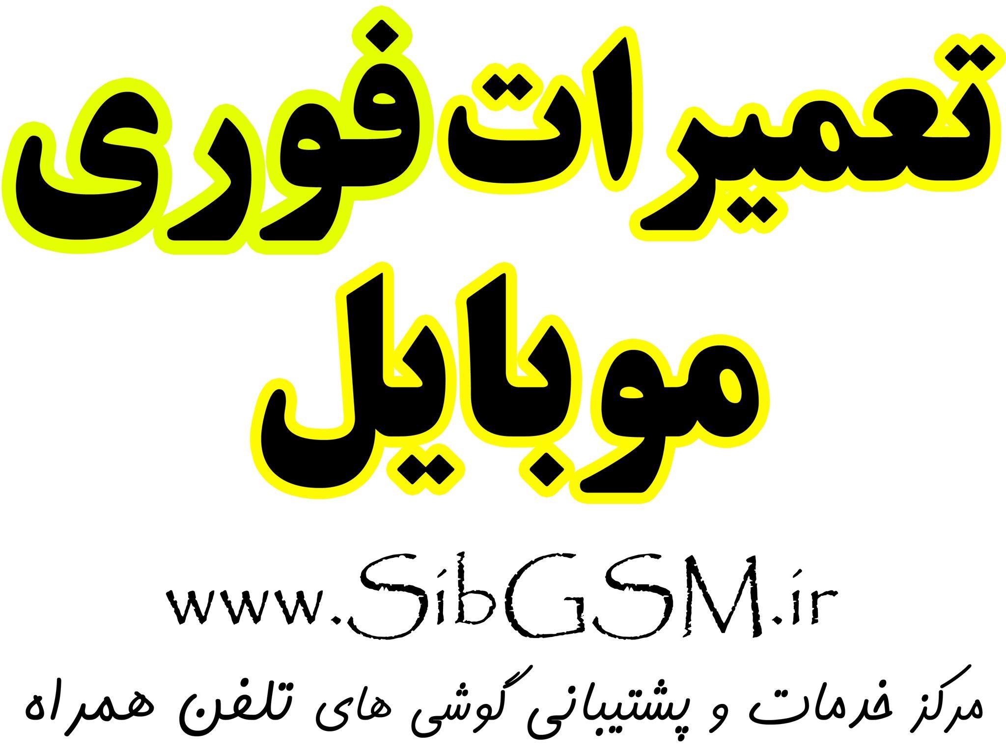 تعمیرات موبایل سیب جی اس ام