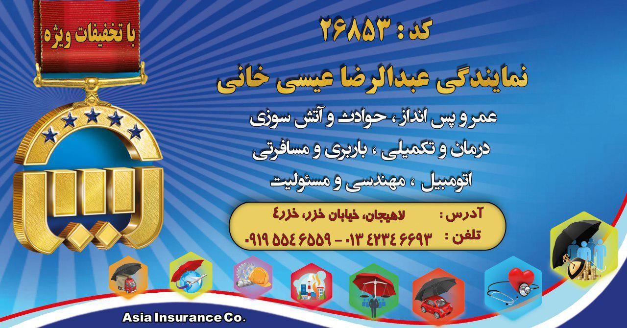 بیمه آسیا لاهیجان رضا عیسی خانی