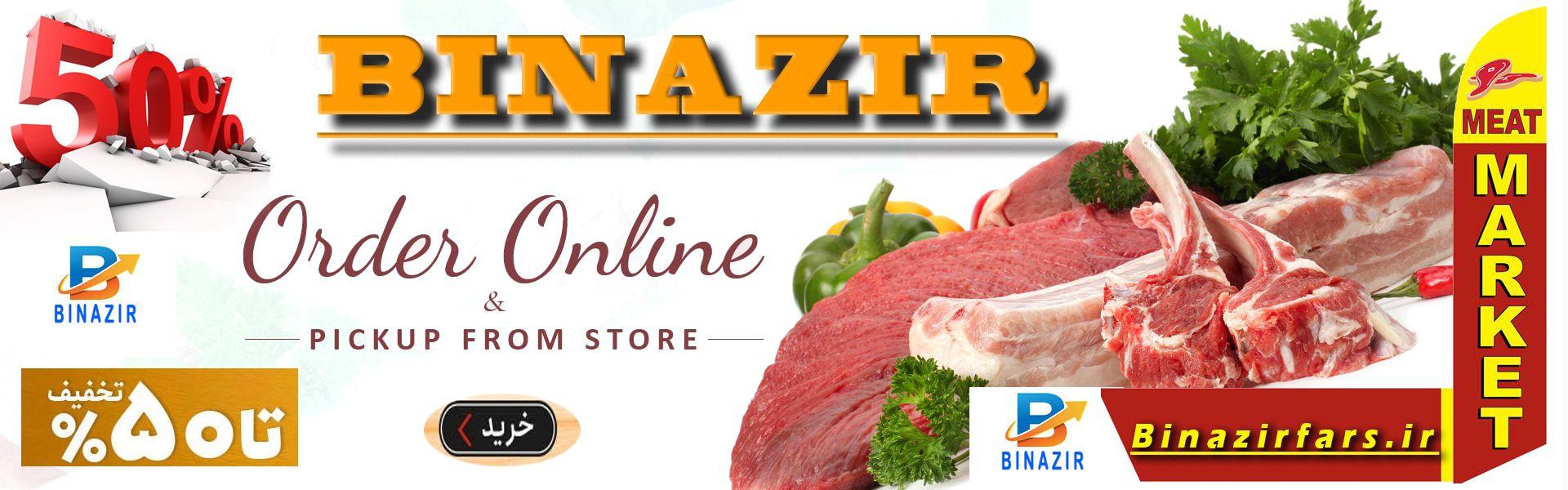 گوشت مارکت بی نظیر