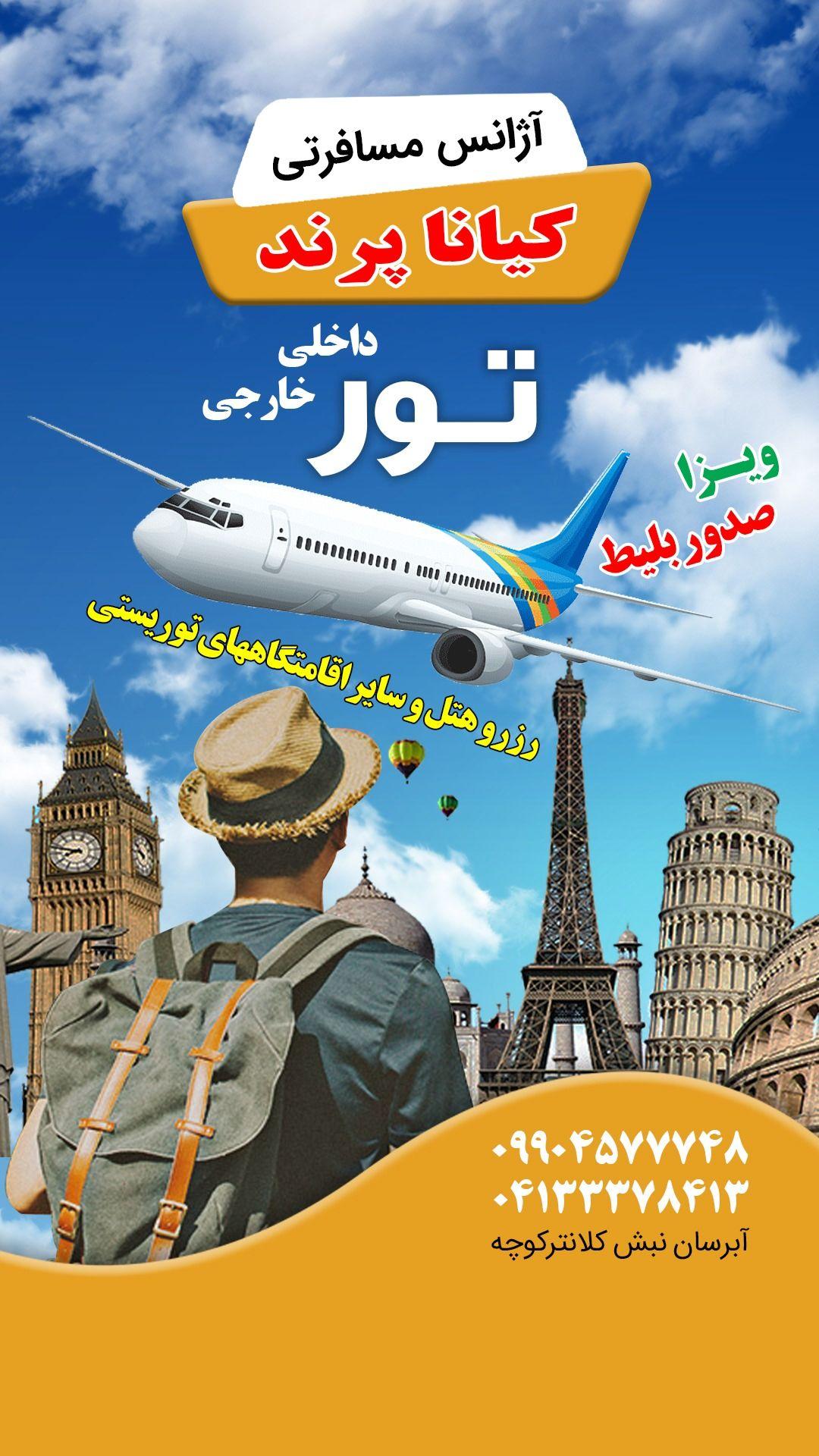 آژانس هواپیمایی کیانا پرند رهیار