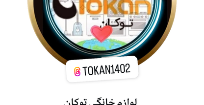 Tokanفروشگاه لوازم آرایشی و بهداشتی