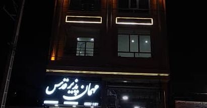 مهمانپذیر قدس