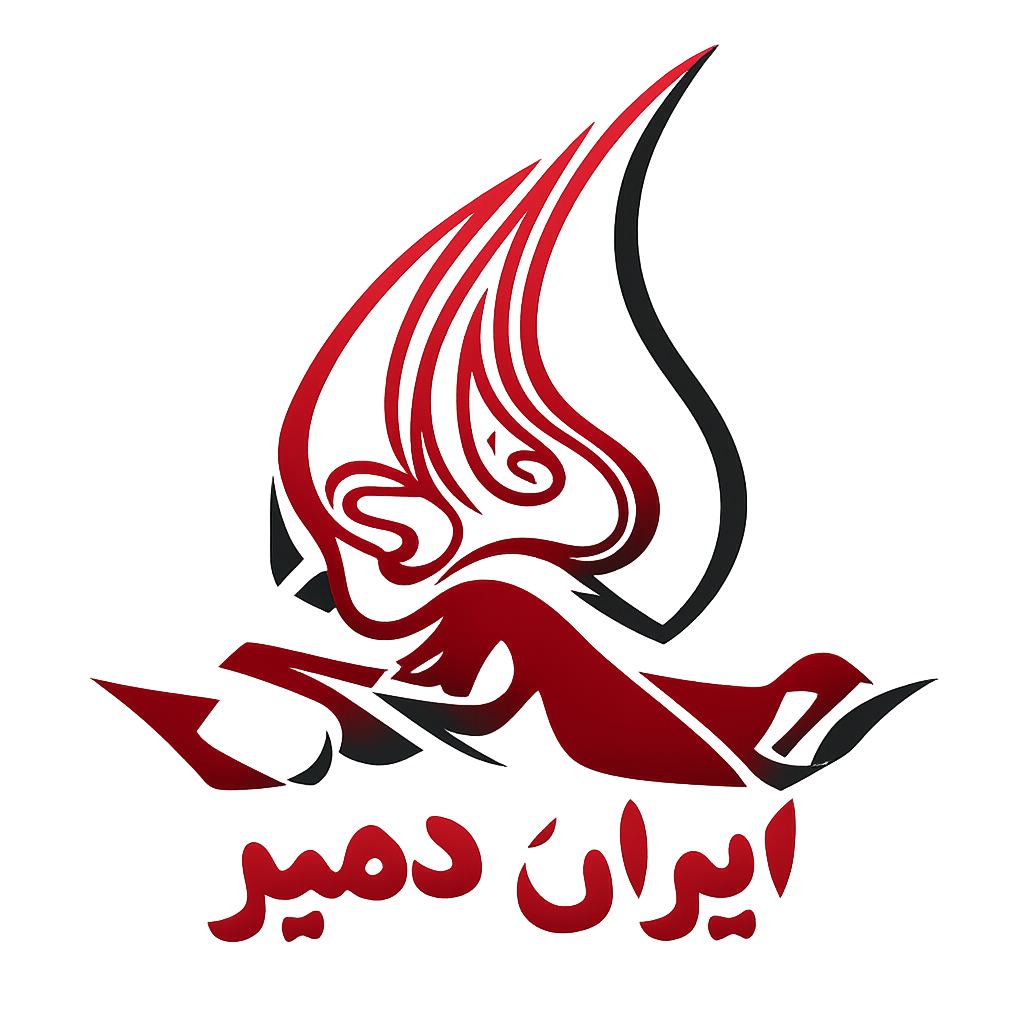 شرکت ایران دمیر