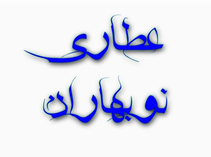 عطاری نوبهاران