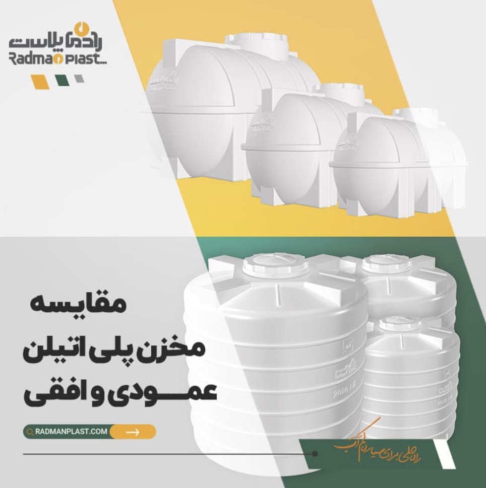 مخازن پلی اتیلن رادمان پلاست