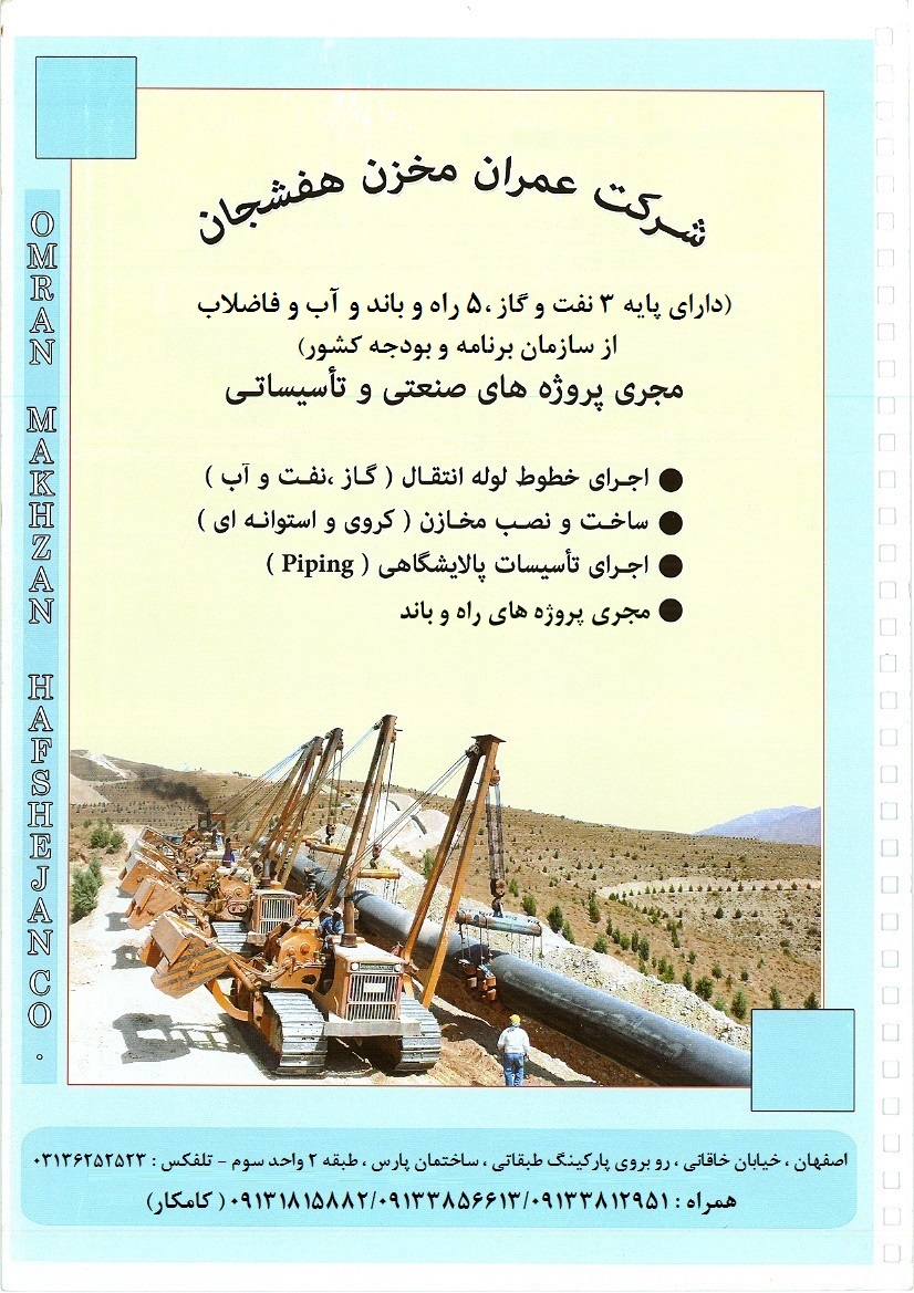 شرکت عمران مخزن هفشجان