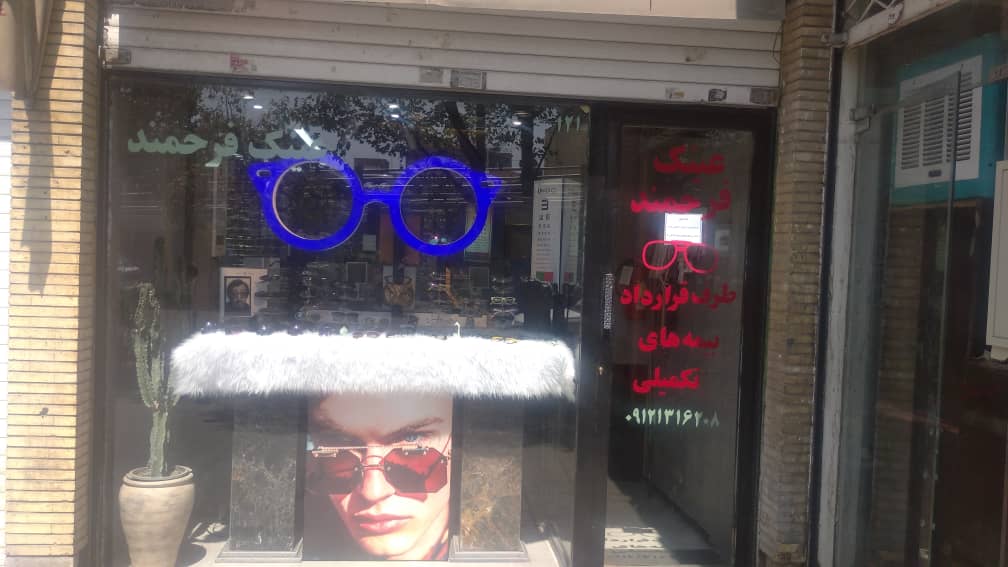 عینک فرحمند