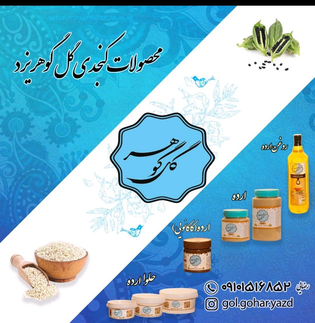محصولات کنجدی گل گوهر
