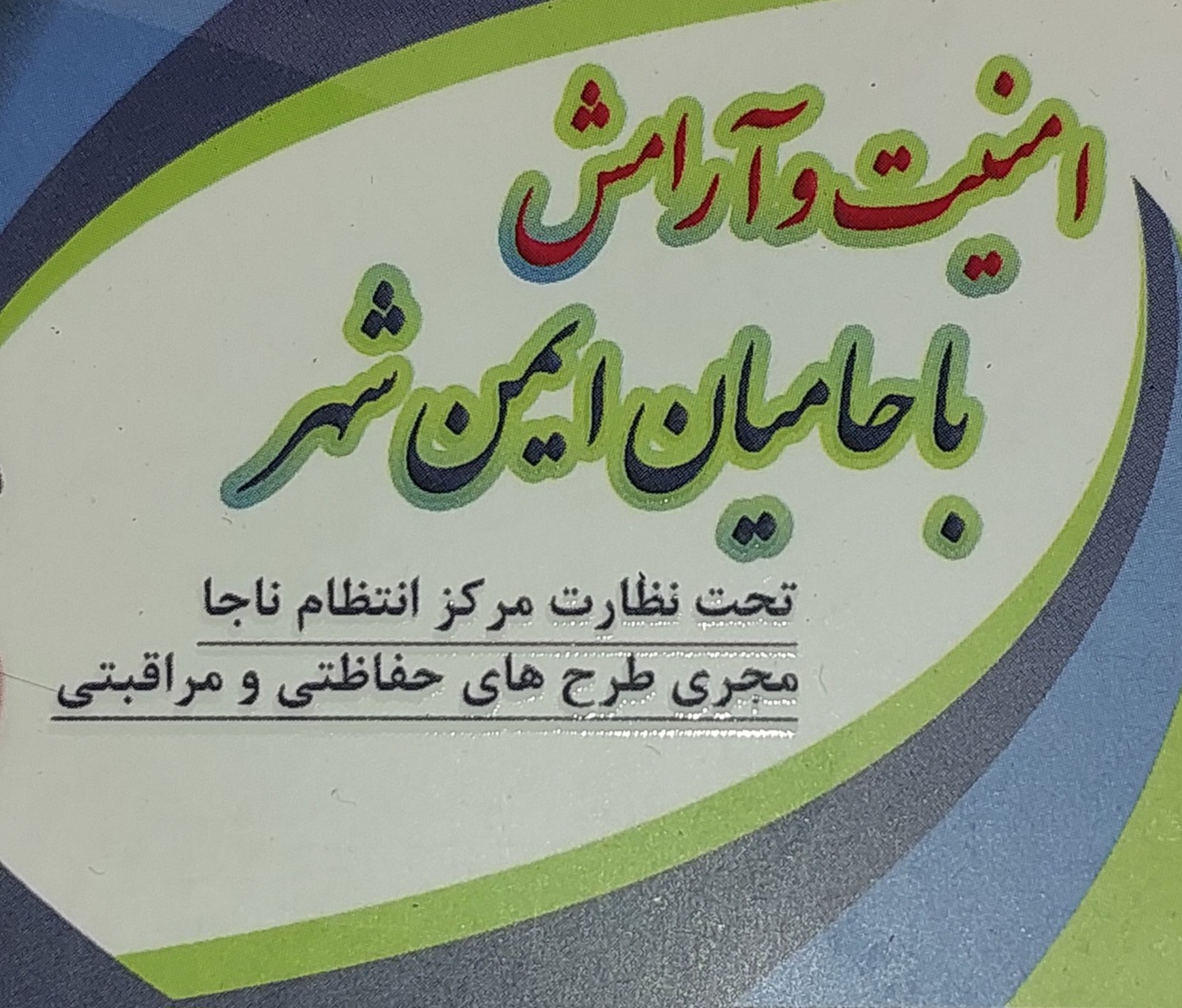 موسسه حفاظتی و مراقبتی حامیان ایمن شهر