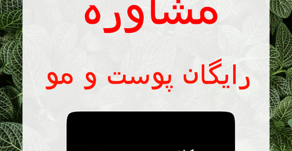 مشاور زیبایی پوست و مو