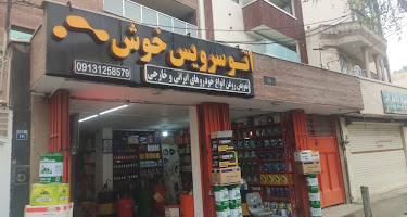 اتو سرویس خوش
